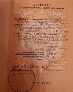 Аттестат о среднем (полном) общем образовании