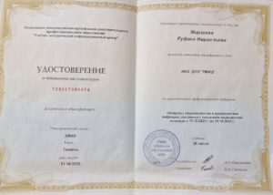 Удостоверение о повышении квалификации