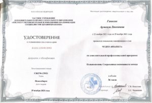Удостоверение о повышении квалификации