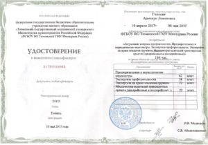 Удостоверение о повышении квалификации
