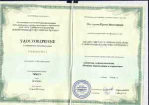 Удостоверение о повышении квалификации по программе "Детская нейропсихология. Методы диагностики и коррекции"