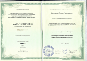 Удостоверение о повышении квалификации по программе "Дифференциальная диагностика психического развития ребёнка"