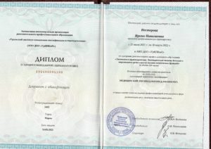 Диплом о профессиональной переподготовке по специализации "Медицинский логопед" - 1