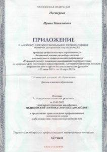 Диплом о профессиональной переподготовке по специализации "Медицинский логопед" - 2