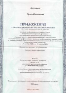 Диплом о профессиональной переподготовке по специализации "Семейный психолог" - 2
