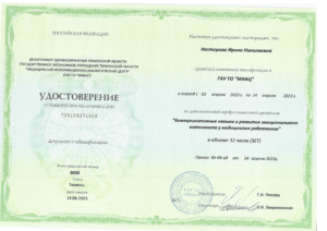 Удостоверение о повышении квалификации по программе "Коммуникационные навыки и развитие эмоционального интеллекта у медицинских работников"