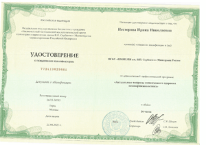 Удостоверение о повышении квалификации по программе "Актуальные вопросы психического здоровья несовершеннолетних"