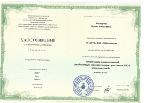 Удостоверение о повышении квалификации по программе "Особенности психологической реабилитации военнослужащих - участников СВО и членов их семей"