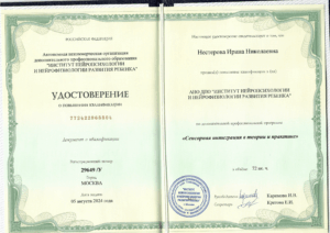 Удостоверение о повышении квалификации по программе "Сенсорная интеграция в теории и практике"