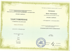 Удостоверение о повышении квалификации по программе "Спортивная диетология и нутрициология"