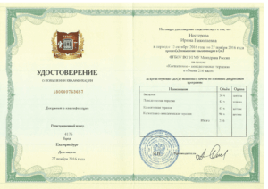 Удостоверение о повышении квалификации по программе "Когнитивно-поведенческая терапия"