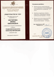Свидетельство о повышении квалификации в области "Психологического консультирования"